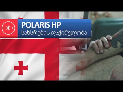 Polaris HP - ASTAR - სახსრების დაჭიმულობის მკურნალობა მაღალი სიმძლავრის ლაზერული თერაპიით